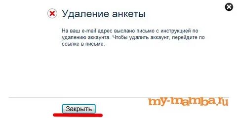 Удалить анкету навсегда