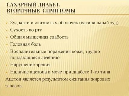 Вторичный сахарный диабет