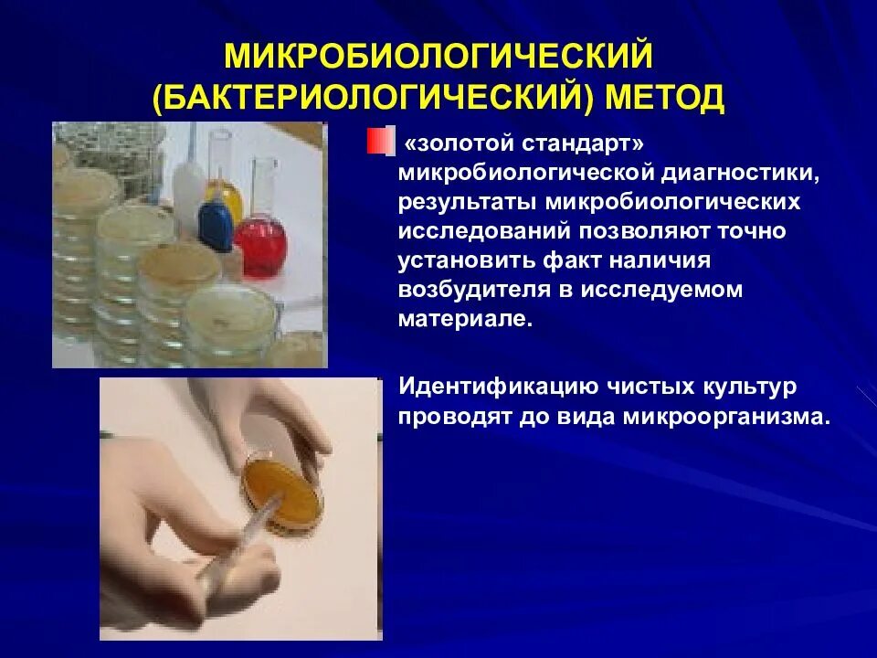 Бактериологический метод исследования в микробиологии. Золотой стандарт в микробиологии культуральный метод исследования. культуральный метод микробиологического исследования. культуральный метод исследования в микробиологии. методы исследований в микробиологии. бактериологический метод ..
