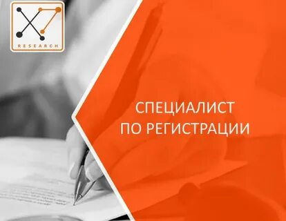 Специалист по регистрации