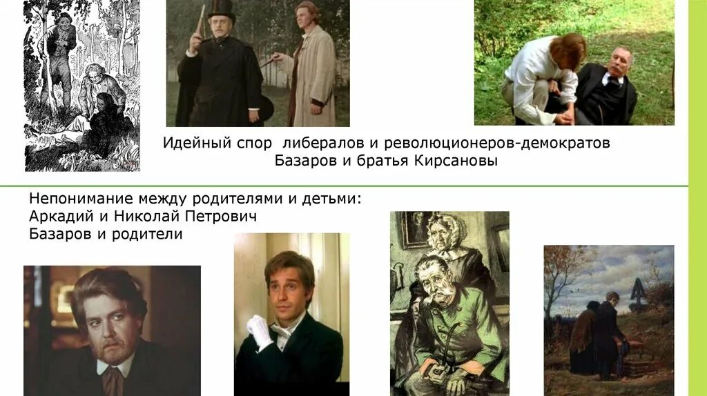 Родители базарова. Базаров и братья Кирсановы. Базаров революционер демократ. . Братья Кирсановы братья. Братья Кирсановы близкие и далекие.