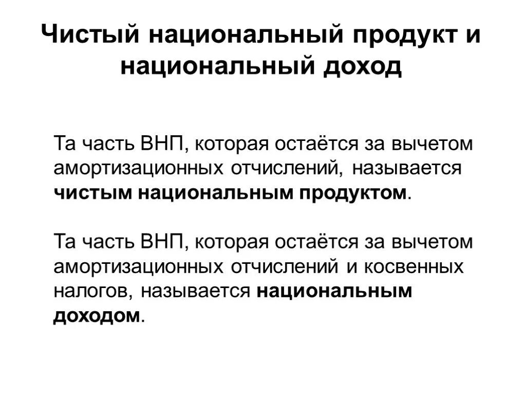 Чистый национальный продукт и национальный доход. Национальный доход = ЧНП. Валовый национальный продукт и национальный доход. Национальный доход = чистый внутренний продукт -.