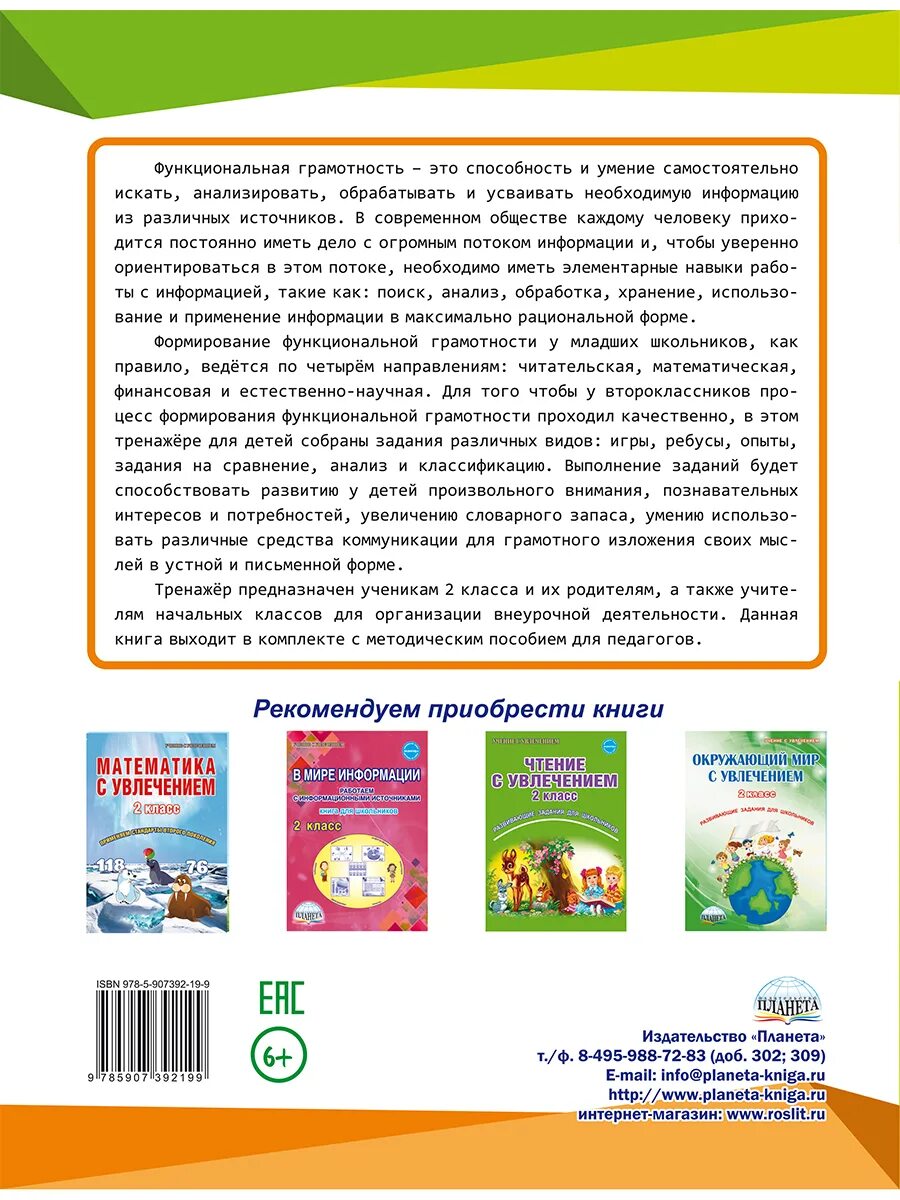 Тетрадь функциональная грамотность 2. Функциональная грамотность 2 класс тренажер для школьников. тренажер по функциональной грамотности. функциональная грамотность издательство планета. книга функциональная грамотность тренажер для школьников.