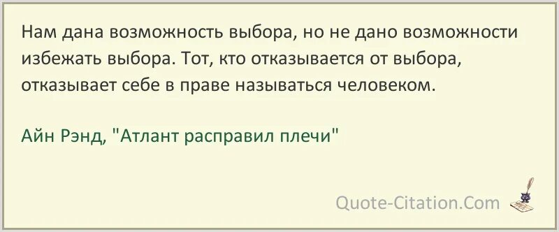 Возможность отказать. Атлант расправил плечи цитаты из книги. Атлант расправил плечи цитаты. Нам дана возможность выбора, но не дано возможности избежать выбора.. Цитаты из книги выбор.