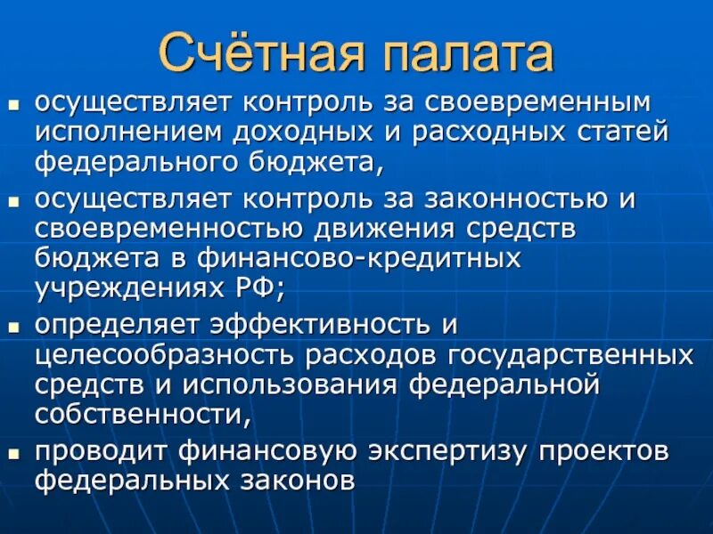 Ошибка счетной палаты. Счетная палата осуществляет. счетная палата осуществляет контроль. бюджетный контроль счетной палаты. контроль исполнения федерального бюджета осуществляет.