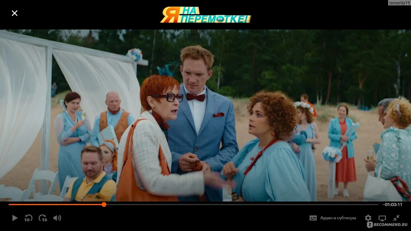 Я на перемотке где снимали пляж. Я на перемотке где снимали пляж