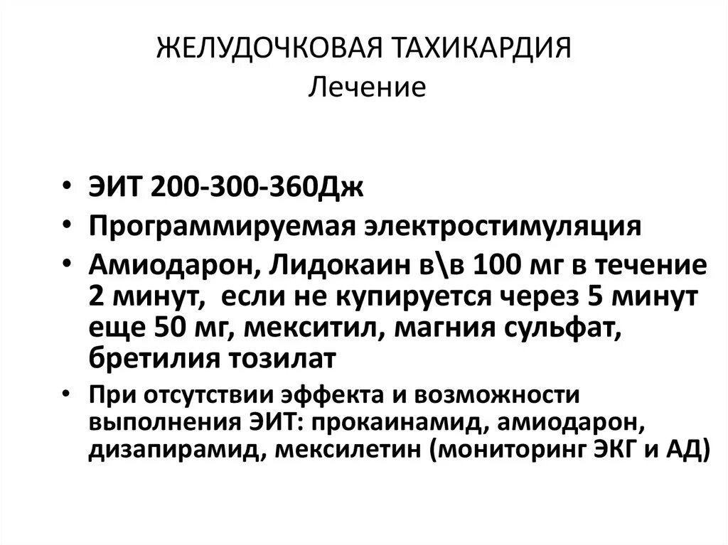 Тахикардия что принимать. Терапия пароксизмальной желудочковой тахикардии. препараты при желудочковой тахикардии. желудочковая тахикардия лекарства. желудочковая тахикардия лечение.
