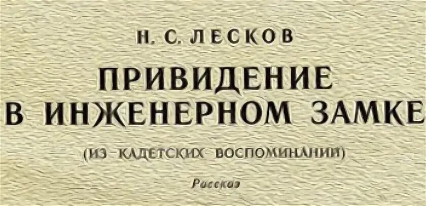 Краткое содержание привидение в инженерном. Лесков привидение в инженерном замке. привидение в инженерном замке краткое содержание. план рассказа о приведении в инженерном замке. человек на часах краткое.