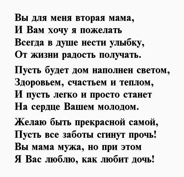 Красивые слова невестке от свекрови. Стих с днём рождения свекрови от невестки трогательные. Стих для свекрови на день. С днём матери поздравления свекрови. Поздравление с юбилеем маме и свекрови.