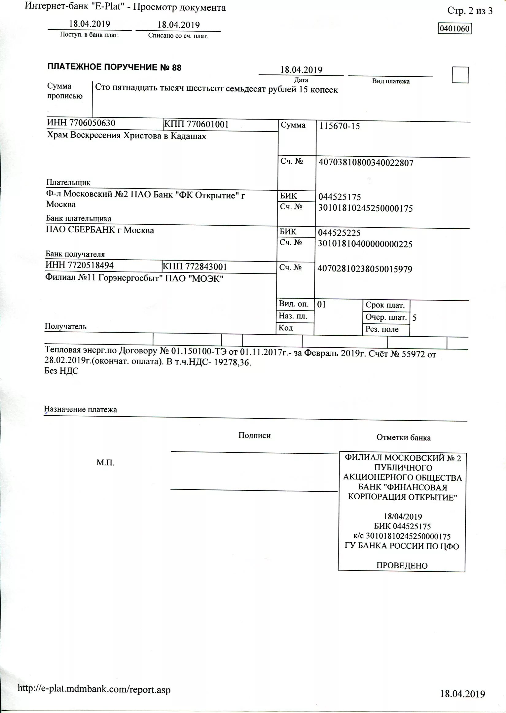 Платежное поручение исполнено. Платежное поручение ФК открытие. Платежное поручение банка открытие. Точка ПАО банка ФК открытие платежка. Как выглядит платёжное поручение от банка открытие.