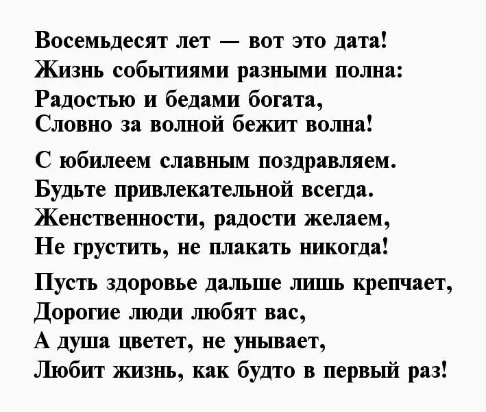 Душевное поздравление с 80 летием. Поздравление с 80 летием женщине. Стихи на юбилей 80 лет женщине. Поздравление с 80 летием женщине в стихах. Поздравление с 80 летием женщине в стихах красивые.