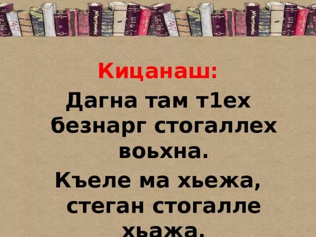 Нохчийн кицанаш. Кицанаш на чеченском. Нохчийн мотт кицанаш. Нохчийн кицанаш картинки. Безам текст