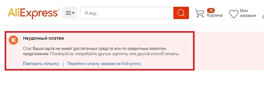 Алиэкспресс перестал. Не проходит оплата на АЛИЭКСПРЕСС. Оплата отклонена. ALIEXPRESS не оплатить. Платежи на АЛИЭКСПРЕСС не проходят.