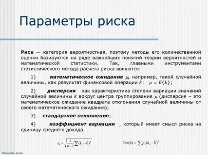 Статистические методы расчета рисков