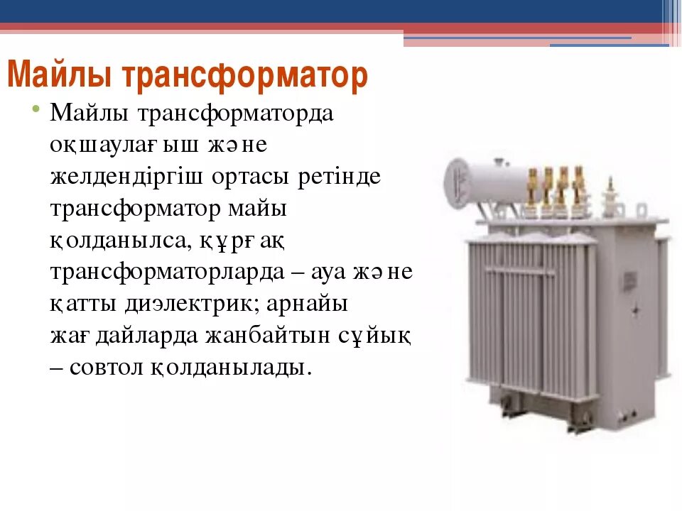 Трансформатор тока 11 класс\. Трансформатор презентация. Трансформатор в электротехнике. Трансформатор ppt. Трансформатор презентация.