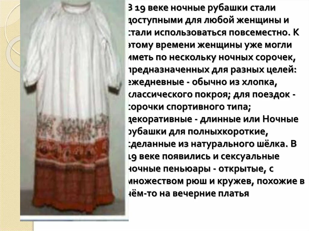 Можно ли вернуть ночную сорочку. Историческая справка ночнушка. доклад про ночную сорочку. история ночной сорочки. презентация ночная сорочка 6 класс.