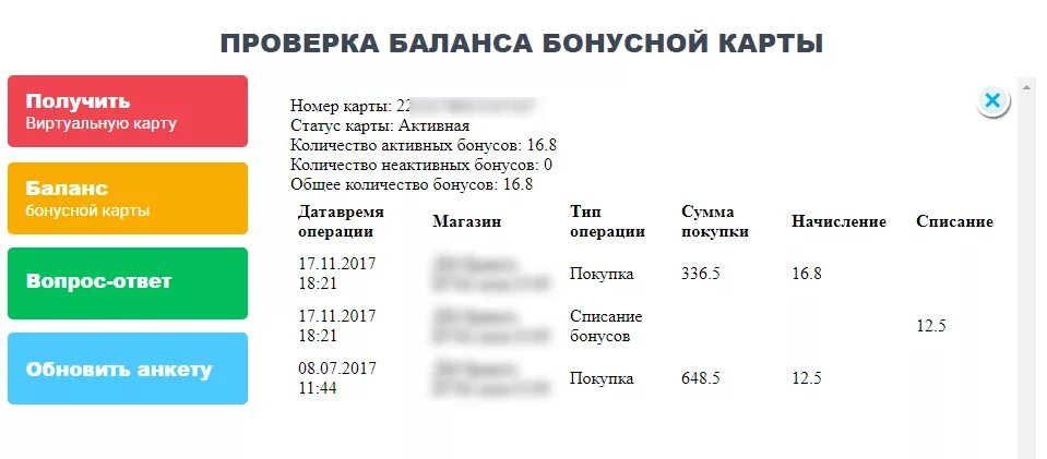 Проверить сколько бонусов. Проверить бонусы на карте. Проверка баланса бонусной карты. Бонусная карта проверить. Бонусная карта детский мир.