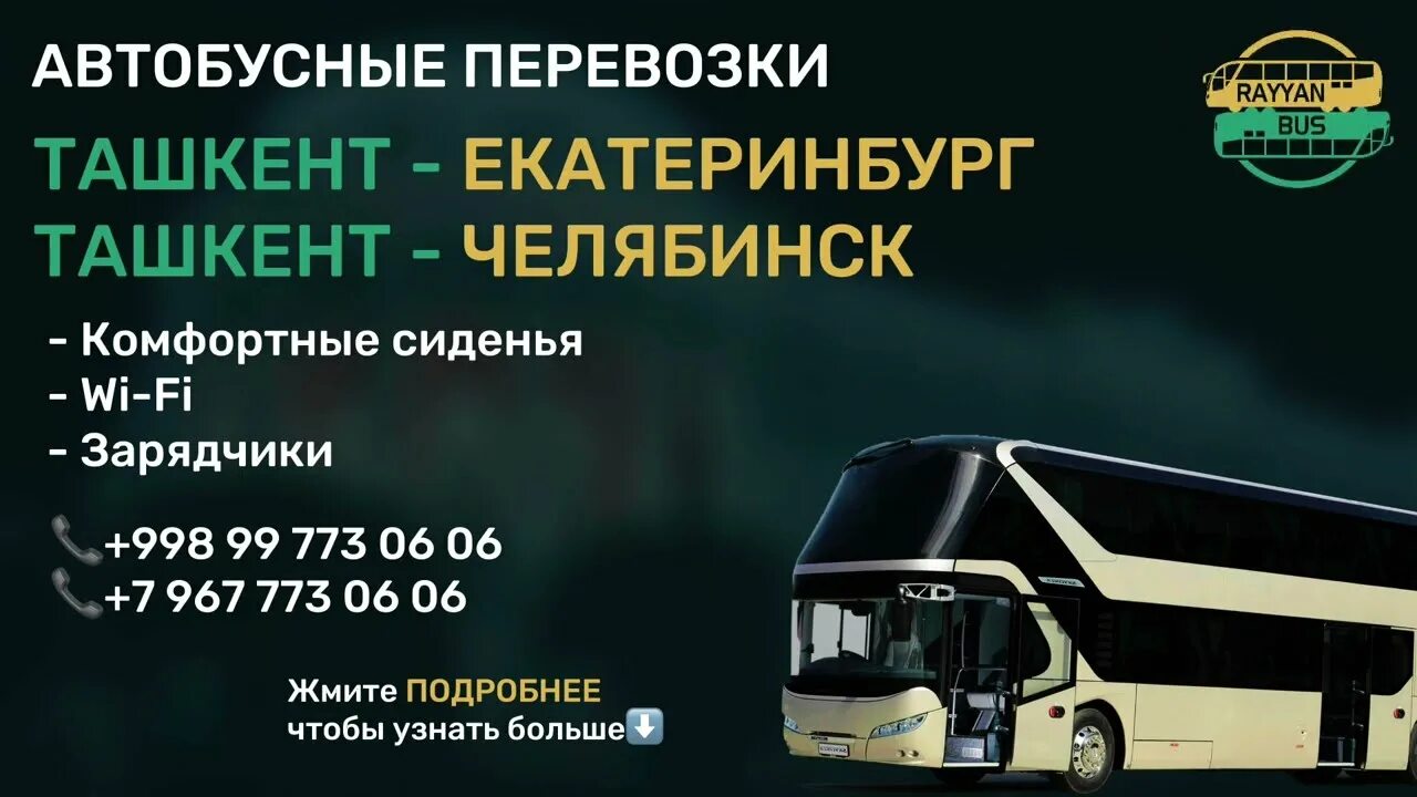 Самарканд алматы автобус. Автобус екатеринбург худжанд. Автобус номер екатеринбург ташкент екатеринбург. Екатеринбург ташкент автобус. Екатеринбург ташкент автобус.