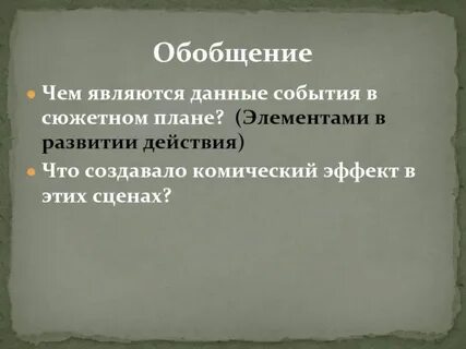 Сюжетный план
