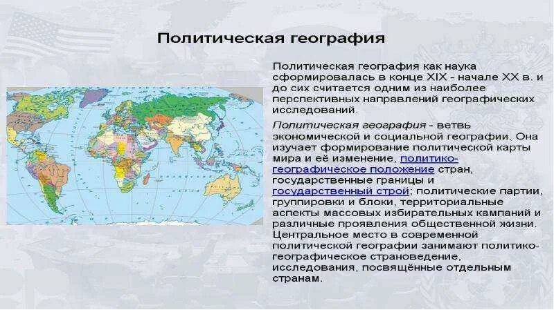 История формирования политической карты региона. Политическая география место в системе наук. Геополитика география 10 класс. Политическая география и геополитика. Политическая география презентация.