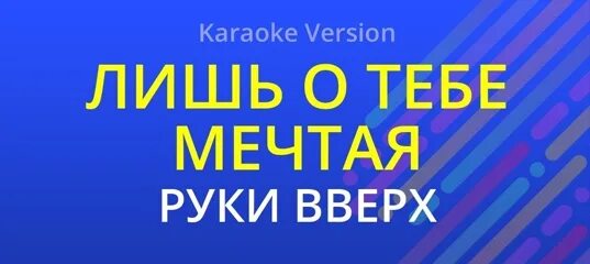 Петь караоке руки. Руки вверх караоке. Лишь о тебе мечтая руки вверх караоке. Руки вверх лишь о тебе мечтаю. Руки вверх лишь.