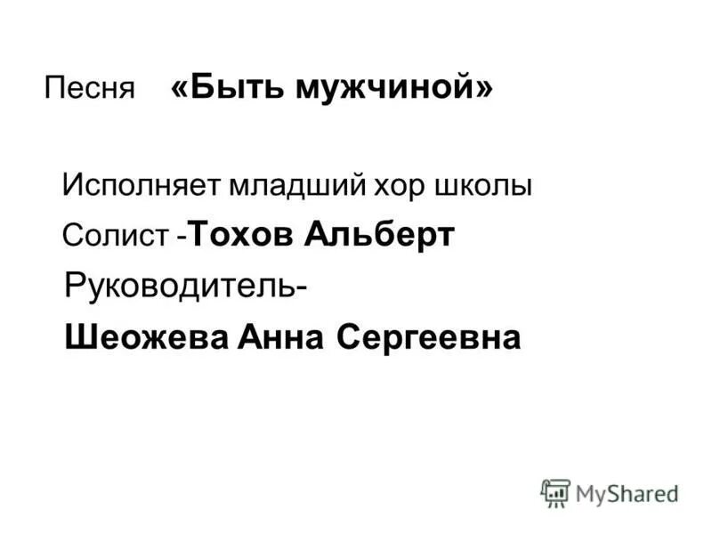 Песню волны дальние. Пенс ябыть мужчиной. Песня быть мужчиной. Песня быть мужчиной текст. Текст песни быть мужчиной.