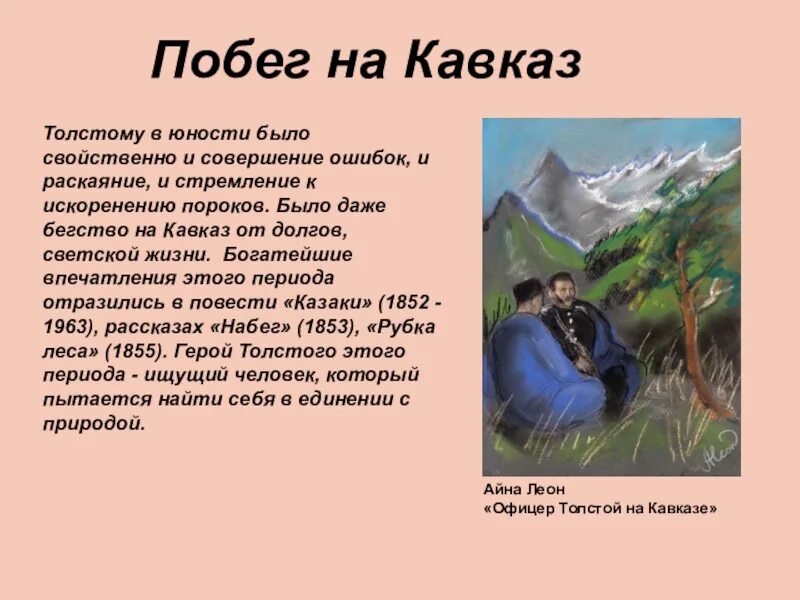 Счастье и несчастье героев рассказа кавказ. Кавказ л.Толстого.. Лев толстой служба на Кавказе. Лев Николаевич толстой на Кавказе. Л Н толстой на Кавказе.