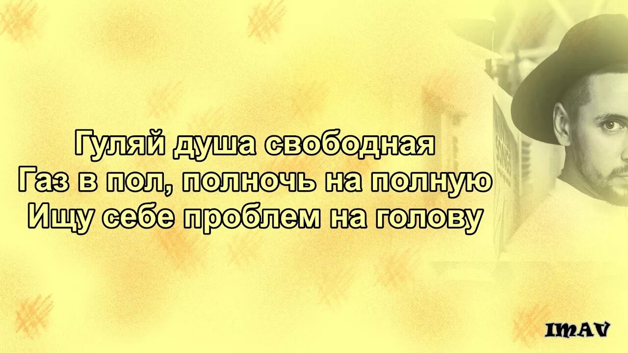 Гуляй душа песня текст