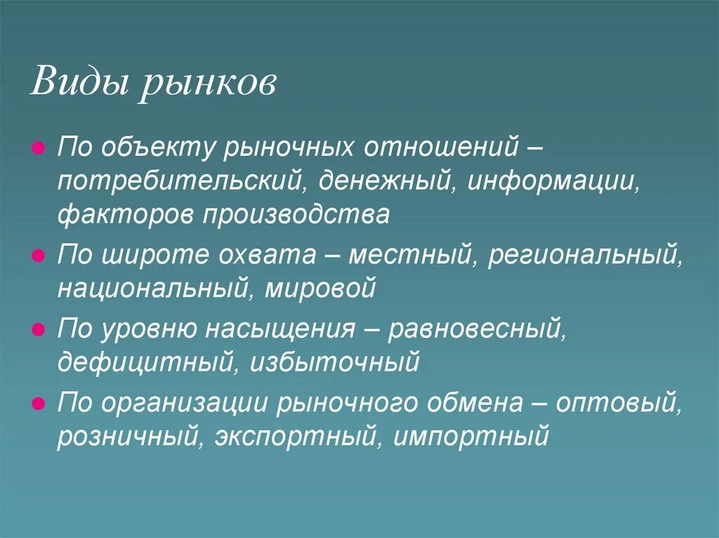 Виды рынков по объектам. Виды рынка по объектам рыночных отношений. Рынки по уровню насыщения. Мировой региональный национальный местный виды рынков.