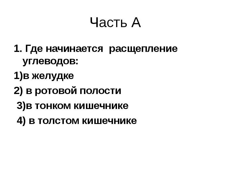 В желудке начинается расщепление чего. В желудке начинается расщепление. фермент расщепляющий углеводы в ротовой полости. где начинается расщепление. назовите фермент, расщепляющий углеводы в ротовой полости..