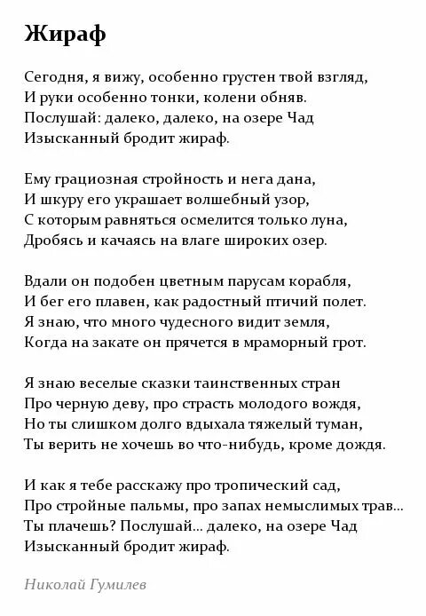 Стихотворение про жирафа Гумилев. Стихотворение н. Гумилёва "Жираф". Стихотворение Гумилева Жираф текст. Почему стихотворение гумилева о любви названо жираф