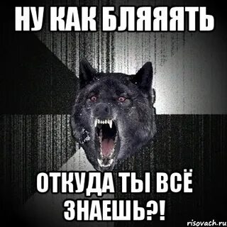 Я откуда знаю что там