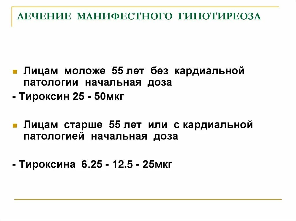 Можно вылечить гипотиреоз. Манифестный гипотиреоз. Лечение манифестного гипотиреоза. Первичный манифестный гипотиреоз лечение. Для манифестного гипотиреоза характерно.