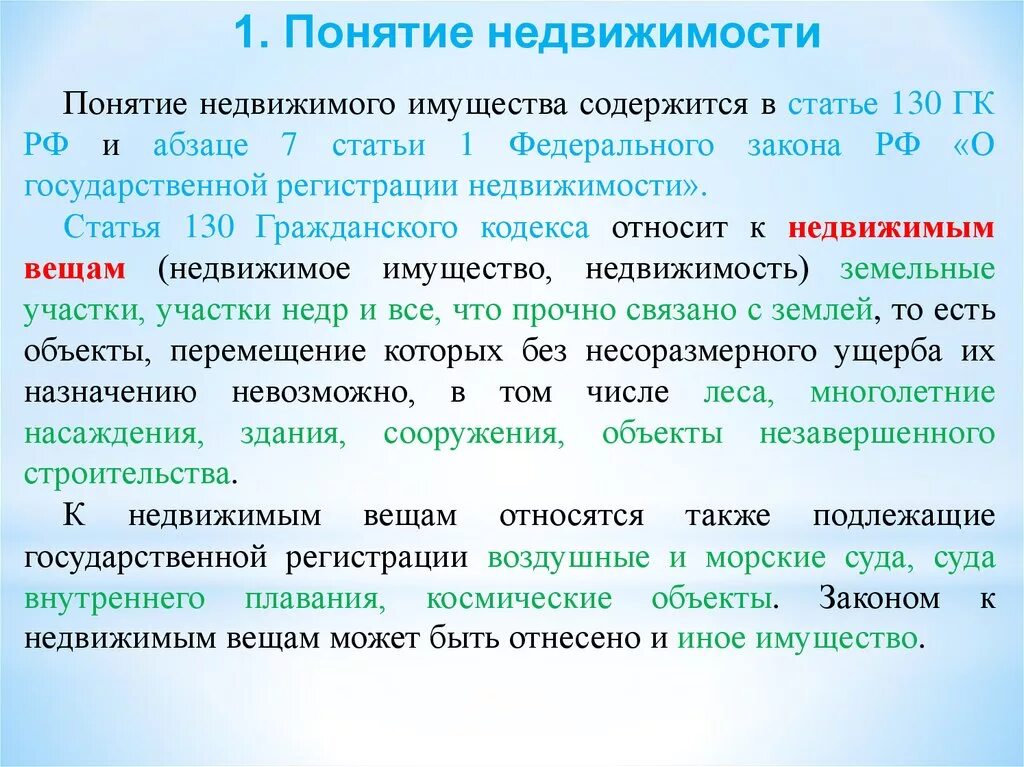 Понятие недвижимого имущества. Понятие объекта недвижимости. Понятие недвижимой вещи (недвижимого имущества, недвижимости. Gjyznbt «недвижимое имущество». Назначение недвижимое имущество