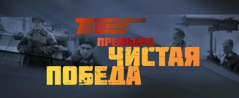 Чисто победа 1