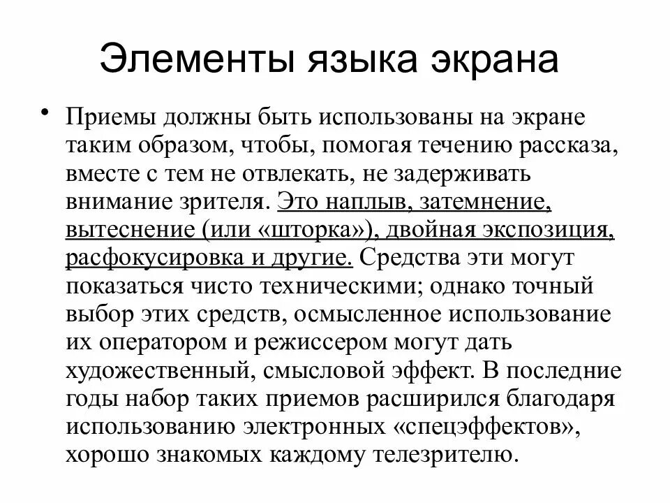 Элемент языка экрана. Основные элементы языка экрана. Используемые приемы монтажа это. Экранчик с приемом текста. Сообщение язык экрана