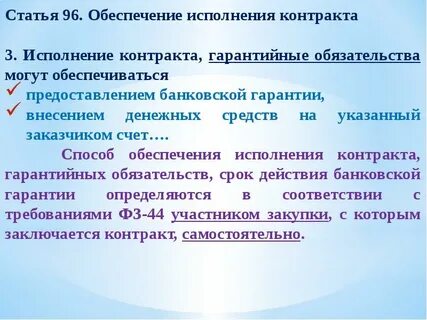 Обеспечение исполнения гарантийных обязательств по контракту