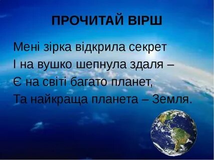 Текст на день земли
