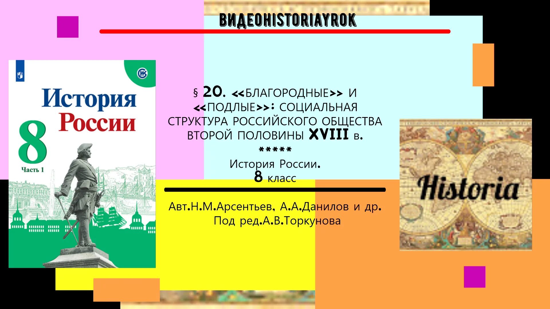 История россии 7 класс параграф 23 торкунов. История России Торкунов. История 8 класс начало освоения Новороссии и Крыма. Благородные и подлые история 8 класс. История России 4 класс.