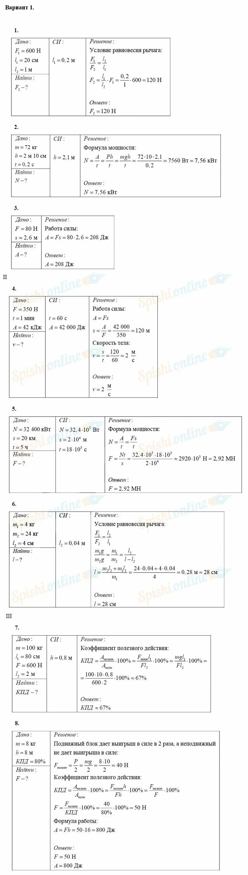 7 класс работа и мощность ответы. 7.1 Механическая работа и мощность простые механтзым. Работа мощность простые механизмы 7 класс. 7.2 Механическая работа и мощность простые механизмы. Механическая работа и мощность простые механизмы 2 вариант.