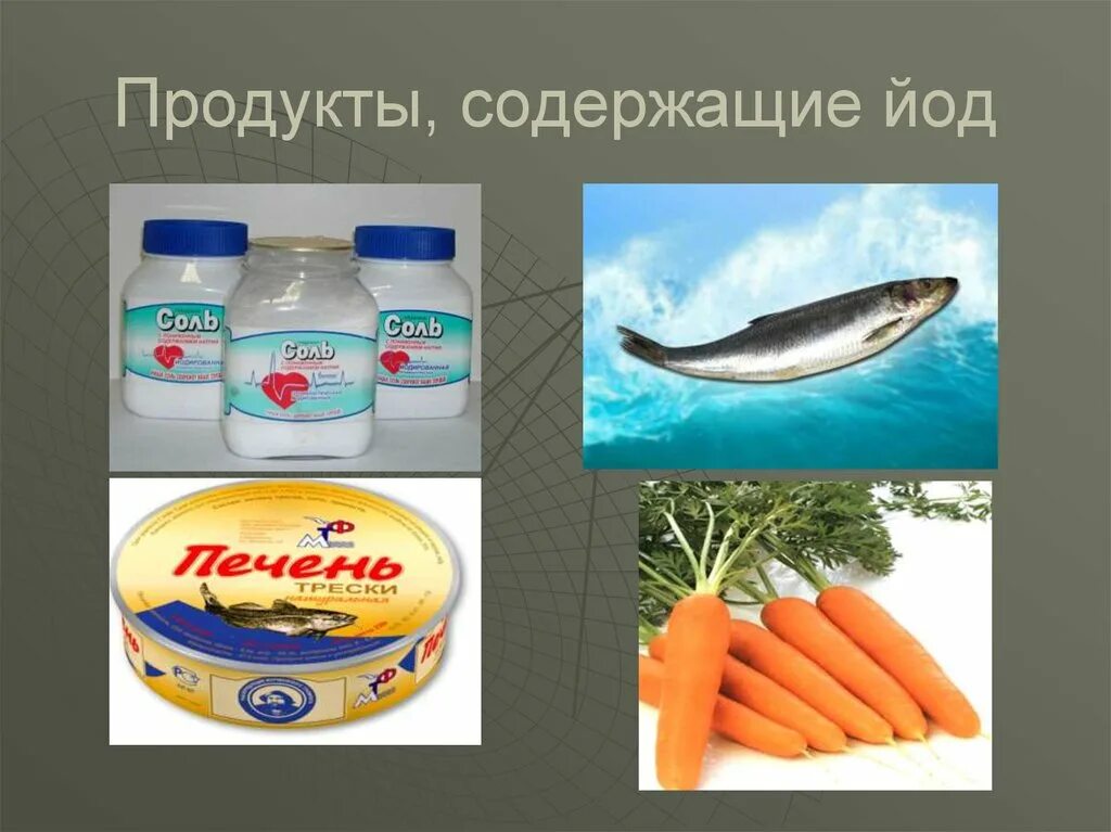 Наличие йода. Йод в продуктах. Продукты содержащиен йод. В морепродуктах содержится йод. Йод в пищевых продуктах.