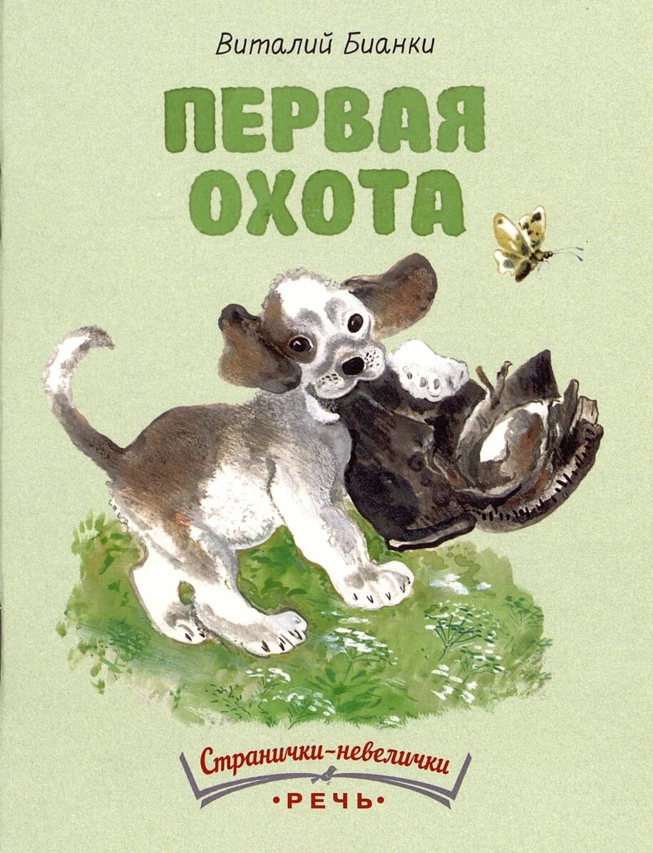 1 охота читать. Первая охота Бианки обложка. Облжка рассказла первая охота в.Бианка.