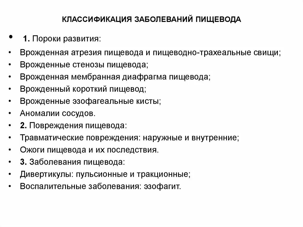 Заболевания пищевода хирургия. Повреждения пищевода классификация. классификация пороков развития пищевода. разрыв пищевода классификация. пороки развития и заболевания пищевода.