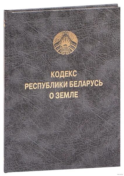 Лесной кодекс беларуси. Новый кодекс о земле рб. Кодекс о земле. Новый кодекс о земле рб. Закон.