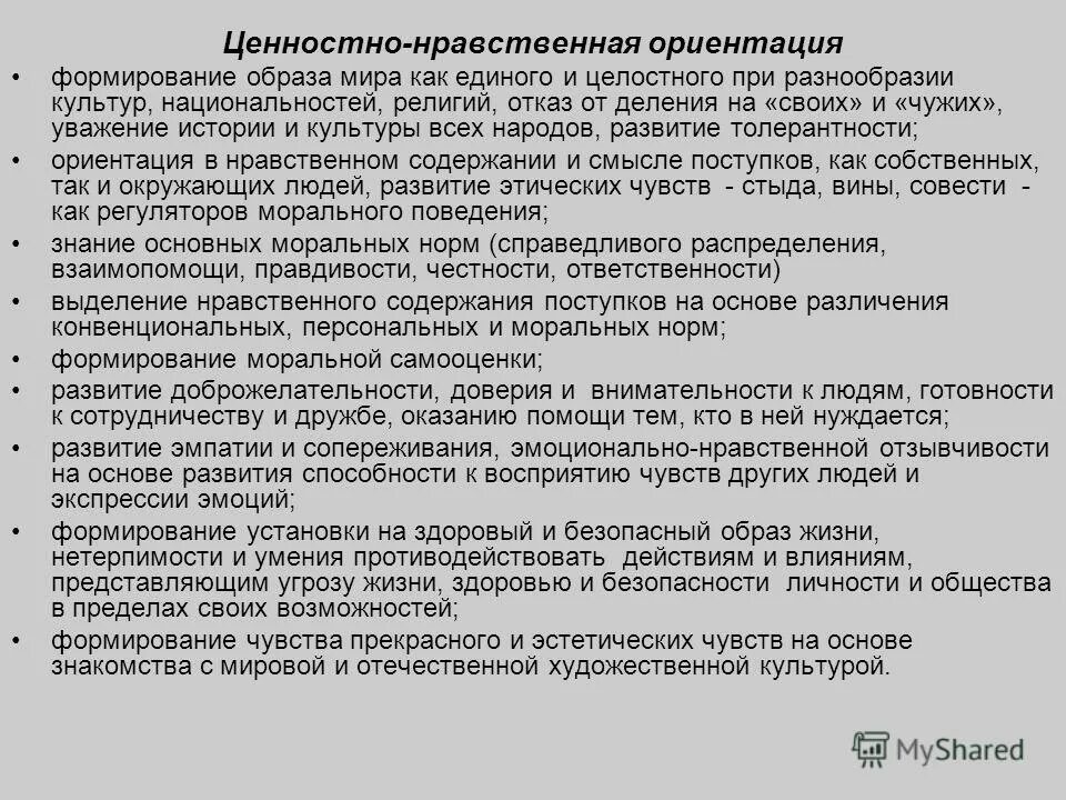 Нравственно-этическая ориентация ууд. Нравственно-этическая ориентация младших школьников. 10. Формирование ценностных и нравственных ориентиров. Нравственно-этическая ориентация это.