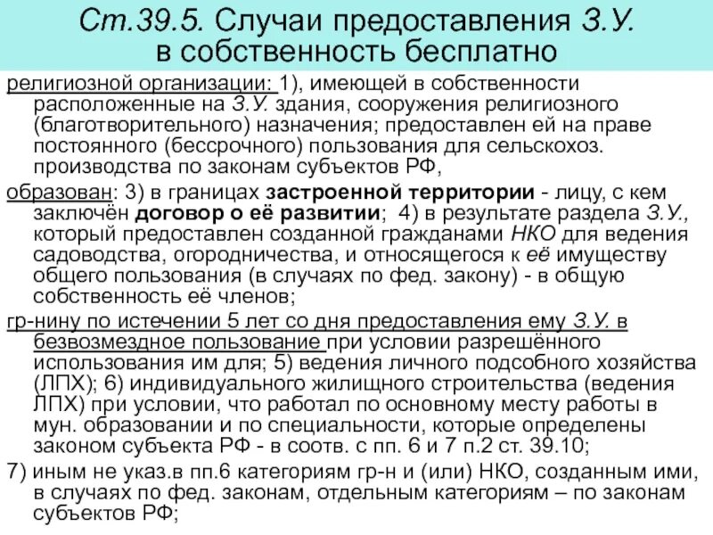 Запрет приватизации. Собственность религиозных организаций. Предоставление земли религиозным.