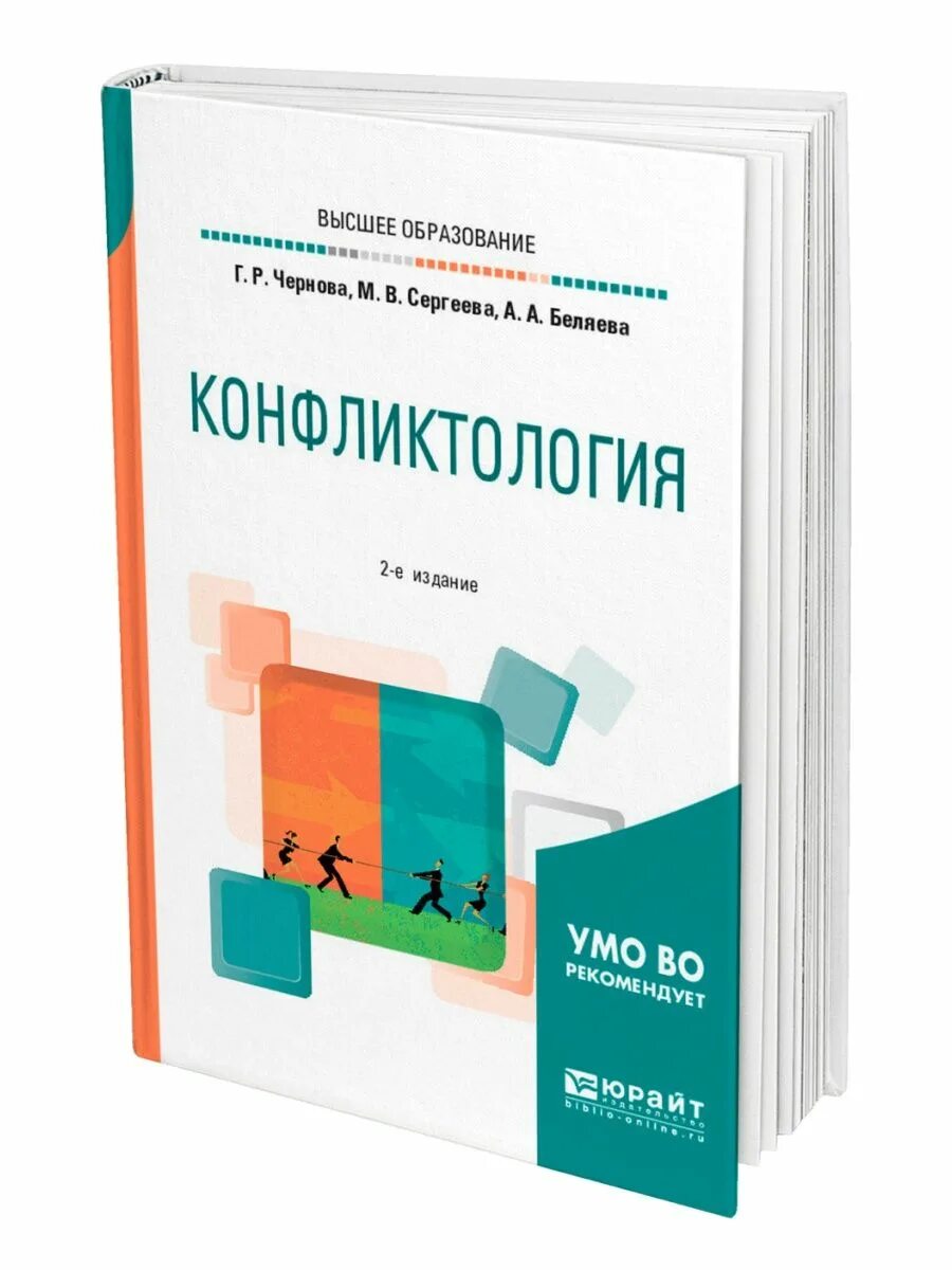 Конфликтология учебное пособие. Конфликтология учебник для вузов. Учебное пособие черновой г р конфликтология. Конфликтология Погодина.