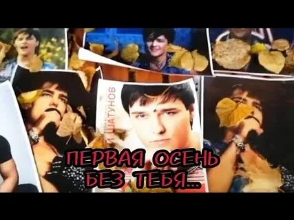 Песня шатунова осенний парк