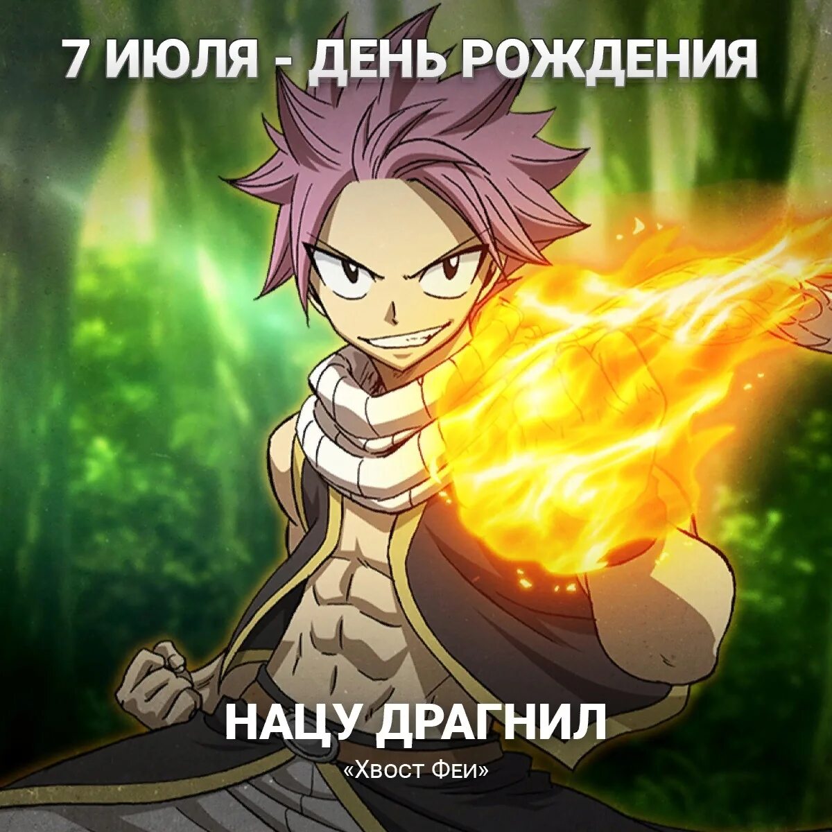 Нацу с днем рождения. Фейри тейл нацу. Хвост феи карточки люси нацу. Нацу драгнил со шрамом. С 8 марта аниме.