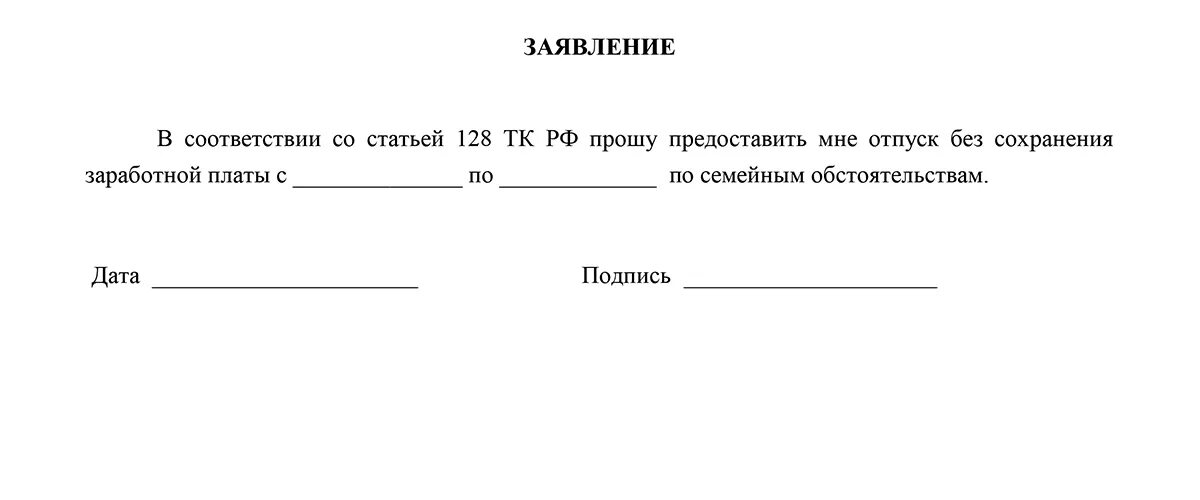 Прошу предоставить один день без сохранения. Бланк заявления за свой счет. Заявление на отпуск за свой счет на один день. Заявление на отпуск без сохранения заработной платы на 1 день. Заявление об отпуске за свой счет без сохранения заработной платы.